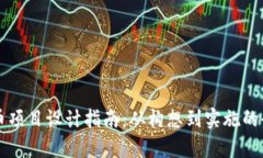 区块链有币项目设计指南：从构想到实施的全流