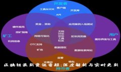 区块链最新资讯音频：深度解析与实时更新