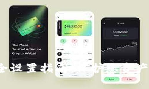 t p钱包安全设置指南：保护您资产的最佳方法