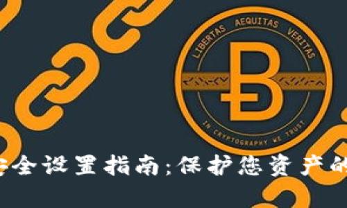 t p钱包安全设置指南：保护您资产的最佳方法