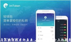 PI币与区块链技术的未来：在区块链大会上的精彩